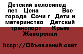 Детский велосипед 5-7лет › Цена ­ 2 000 - Все города, Сочи г. Дети и материнство » Детский транспорт   . Крым,Жаворонки